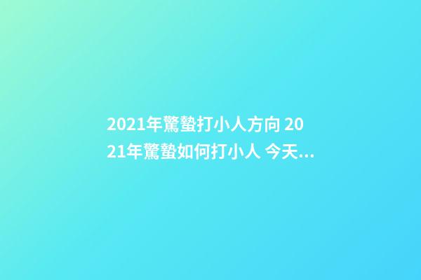 2021年驚蟄打小人方向 2021年驚蟄如何打小人 今天是驚蟄，民間有打小人的風俗傳統-第1張-觀點-玄機派